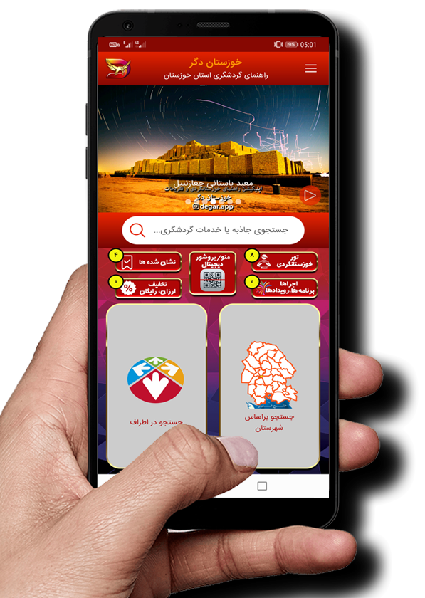 اپلیکیشن گردشگری خوزستان دگر