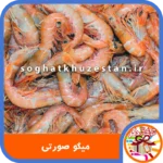 میگو صورتی - سوغات خوزستان دگر