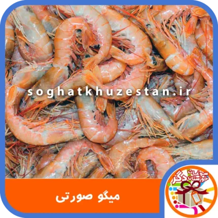 میگو صورتی - سوغات خوزستان دگر