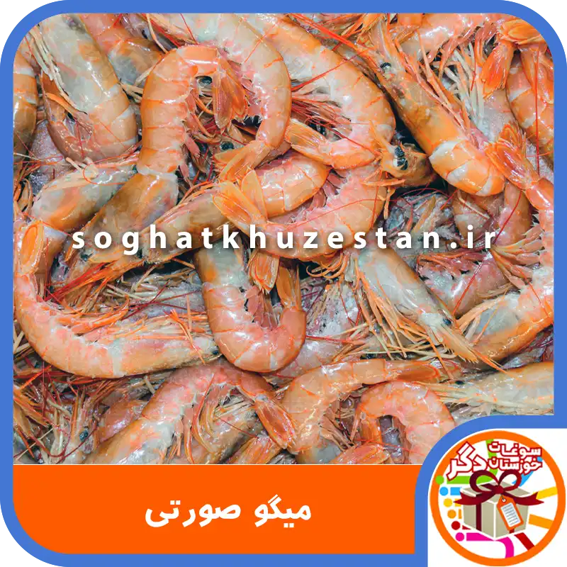 میگو صورتی - سوغات خوزستان دگر