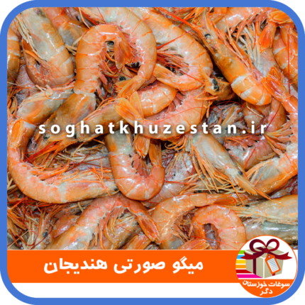 میگو صورتی هندیجان - سوغات خوزستان دگر