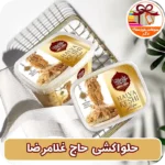 حلواکشی حاج غلامرضا - سوغات خوزستان