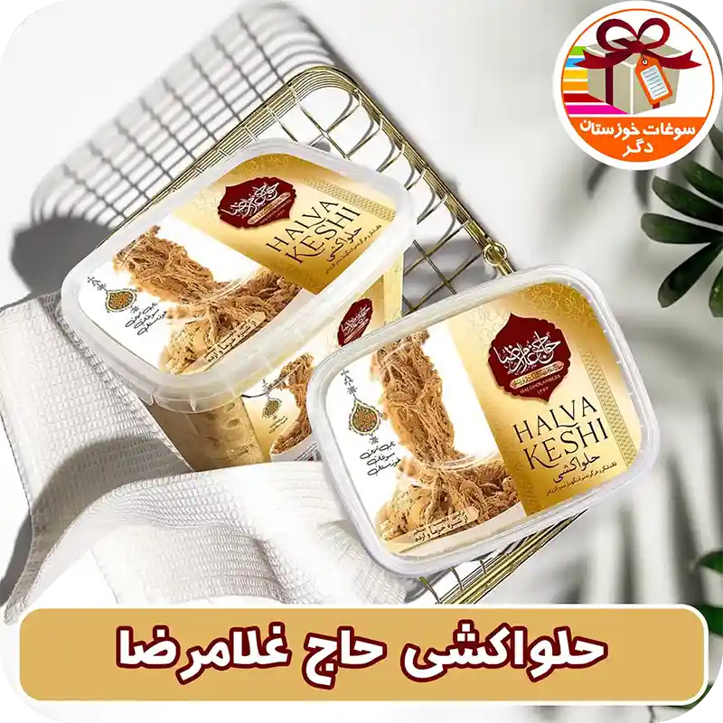 حلواکشی حاج غلامرضا - سوغات خوزستان