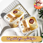 حلواکشی حاج غلامرضا