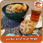 کلوچه محلی شوشتر
