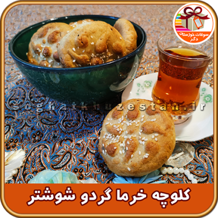 کلوچه محلی شوشتر