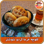 کلوچه محلی شوشتر