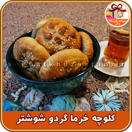 کلوچه محلی شوشتر