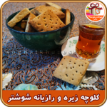 کلوچه محلی شوشتر