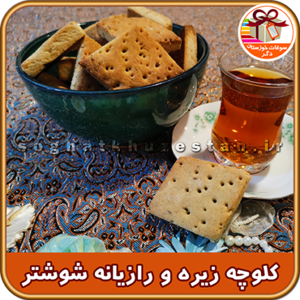 کلوچه محلی شوشتر