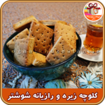 کلوچه محلی زیره و رازیانه شوشتر