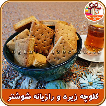 کلوچه محلی زیره و رازیانه شوشتر