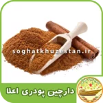 دارچین پودری - سوغات خوزستان دگر