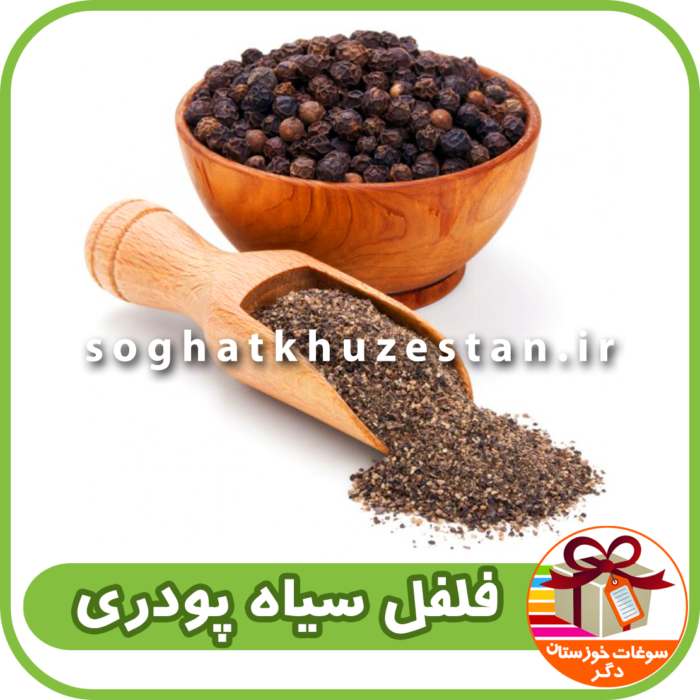 فلفل سیاه پودری ادویه اروند طلائی جنوب