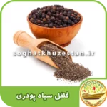 فلفل سیاه پودری - سوغات خوزستان دگر
