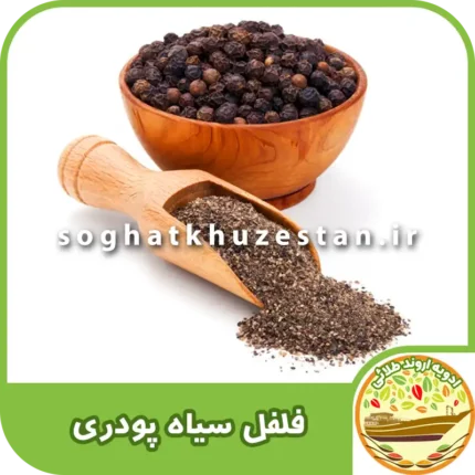 فلفل سیاه پودری - سوغات خوزستان دگر