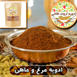 ادویه مرغ و ماهی اروند طلائی