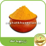 زردچوبه اعلا - سوغات خوزستان دگر