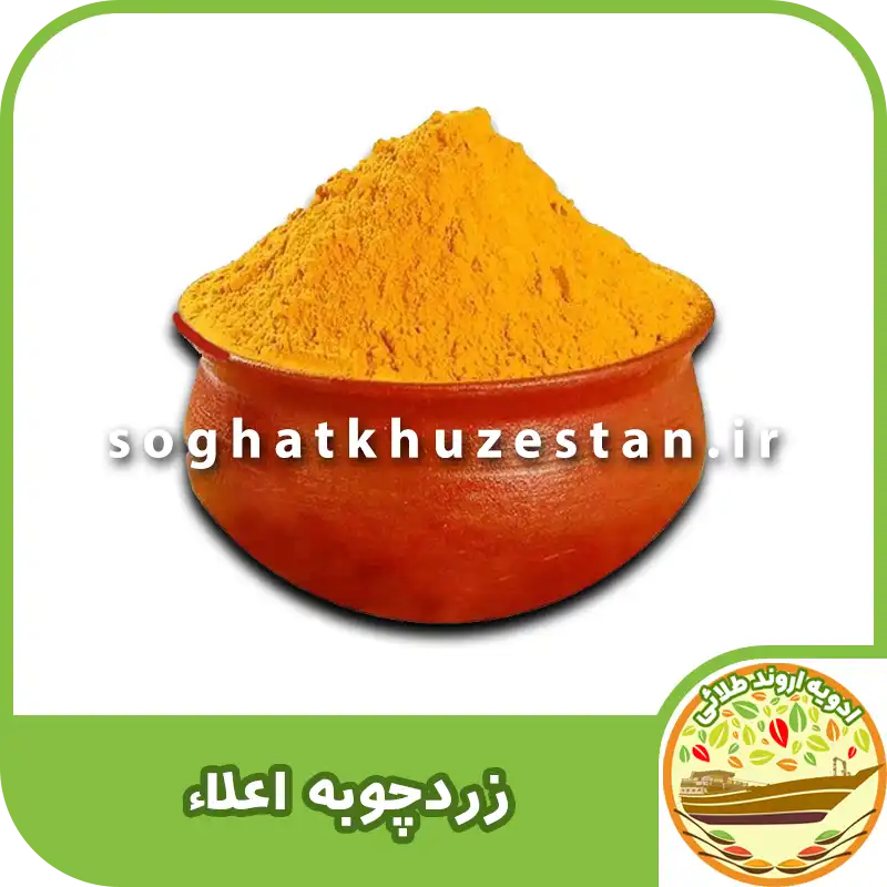 زردچوبه اعلا - سوغات خوزستان دگر