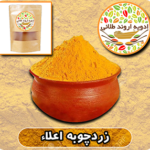 زردچوبه اعلا اروند طلائی