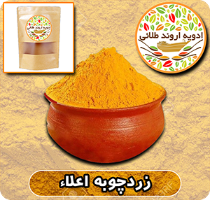 زردچوبه اعلا اروند طلائی