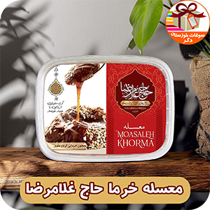 معسله خرما حاج غلامرضا