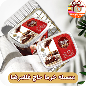 معسله خرما حاج غلامرضا