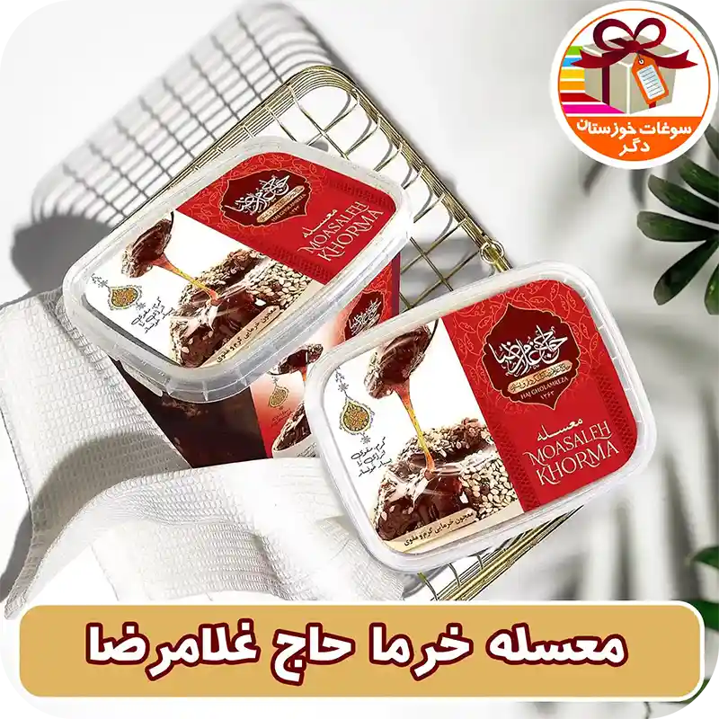 معسله خرما حاج غلامرضا