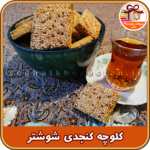 کلوچه محلی شوشتر