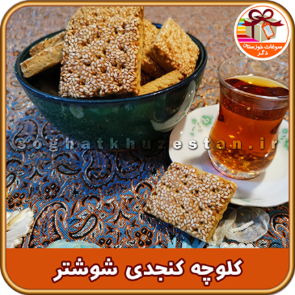 کلوچه محلی شوشتر