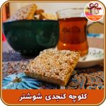 کلوچه محلی شوشتر