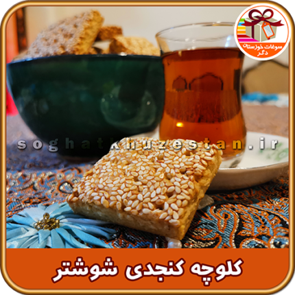 کلوچه محلی شوشتر