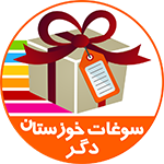 سوغات خوزستان دگر