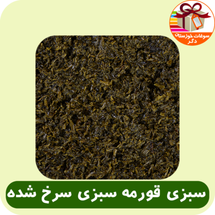 سبزی قورمه سرخ شده شوشتر