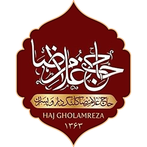 محصولات حاج غلامرضا - نمایندگی تهران: حاجی زاده