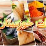 سوغات خوزستان