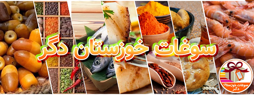 سوغات خوزستان