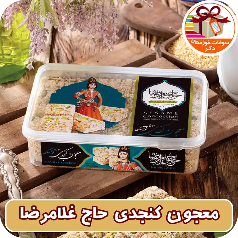 معجون کنجدی حاج غلامرضا