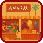 بازار کاوه اهواز - سوغات خوزستان دگر