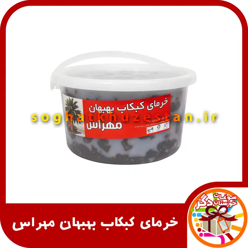 خرمای کبکاب بهبهان مهراس - سوغات خوزستان دگر