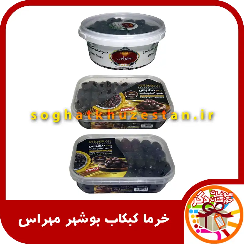 خرماب کبکاب بوشهر مهراس - سوغات