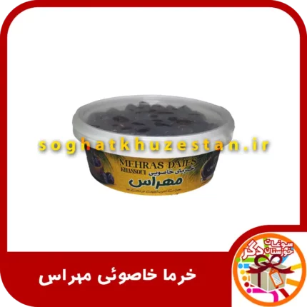 خرمای خاصوئی مهراس - سوغات خوزستان دگر